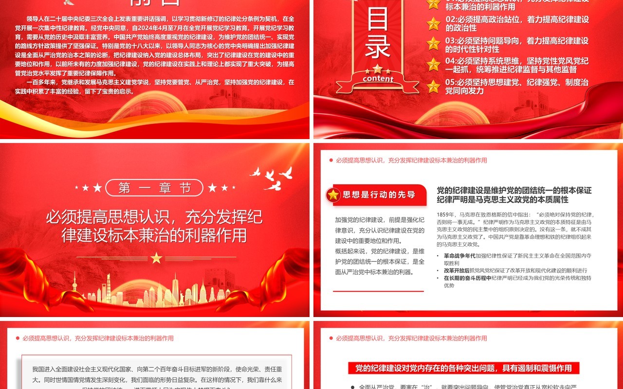 2024红色党政党纪学习主题教育PPT模板