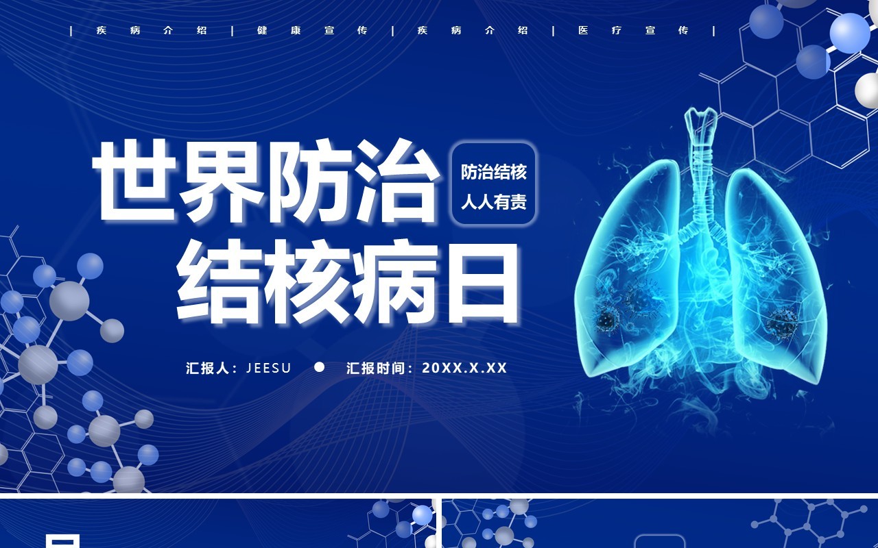 蓝色简约风世界防治结核病日介绍宣传PPT模板