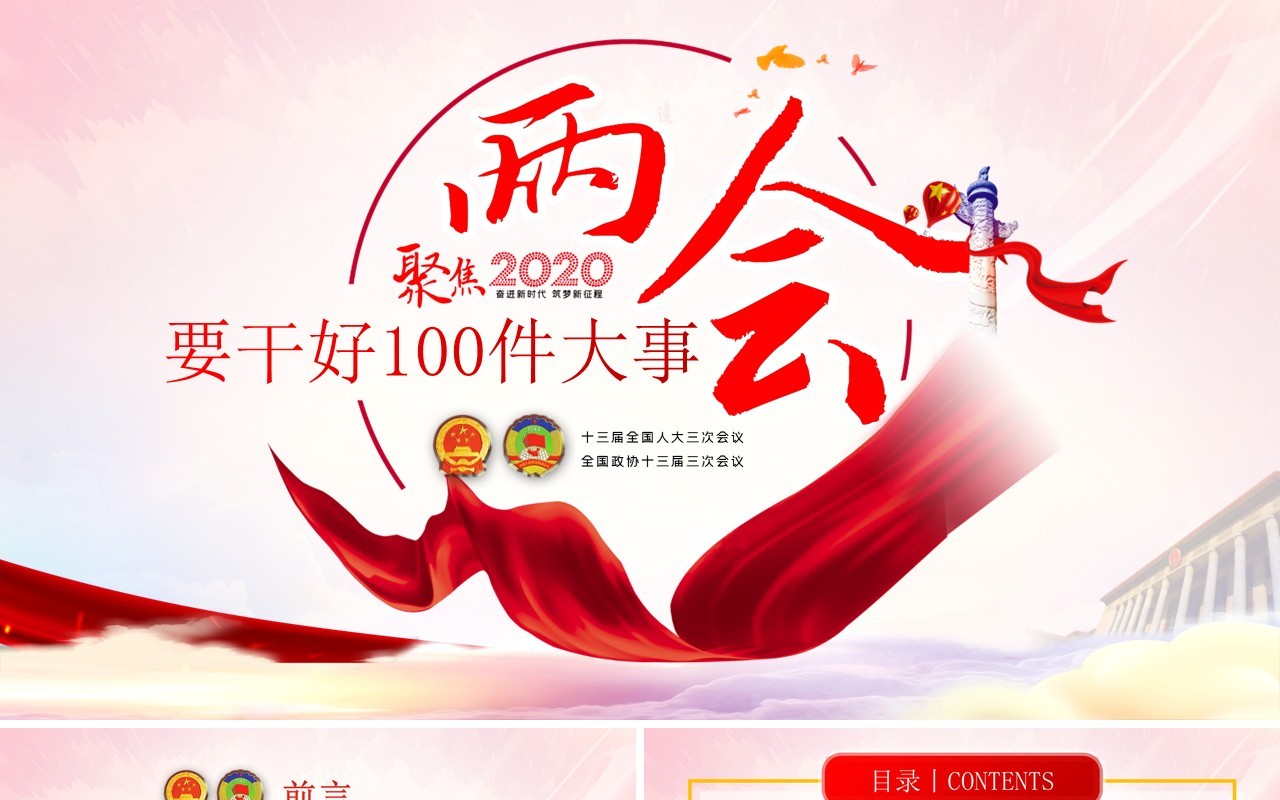 聚焦2020两会关注民生学习解读党政专题PPT模板