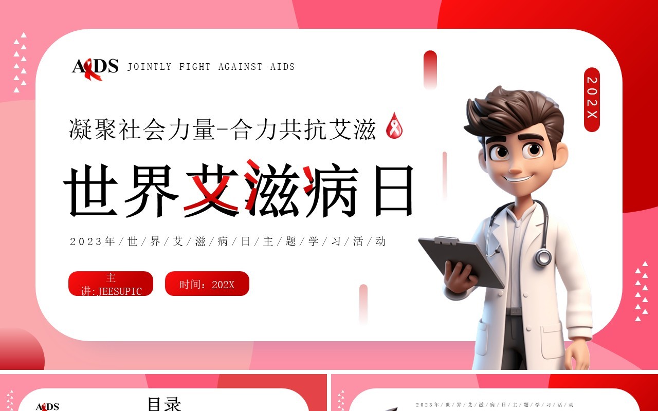 红色卡通风世界艾滋病日介绍PPT模板
