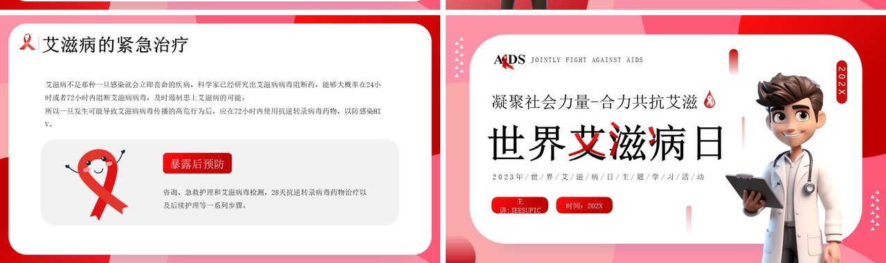 红色卡通风世界艾滋病日介绍PPT模板