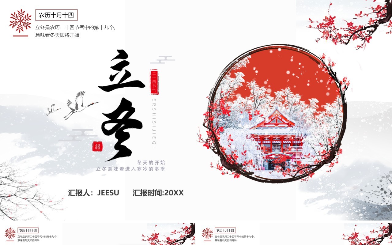 中国风传统二十四节气之立冬介绍PPT模板