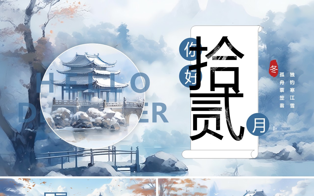 蓝色插画中国风你好拾贰月PPT模板
