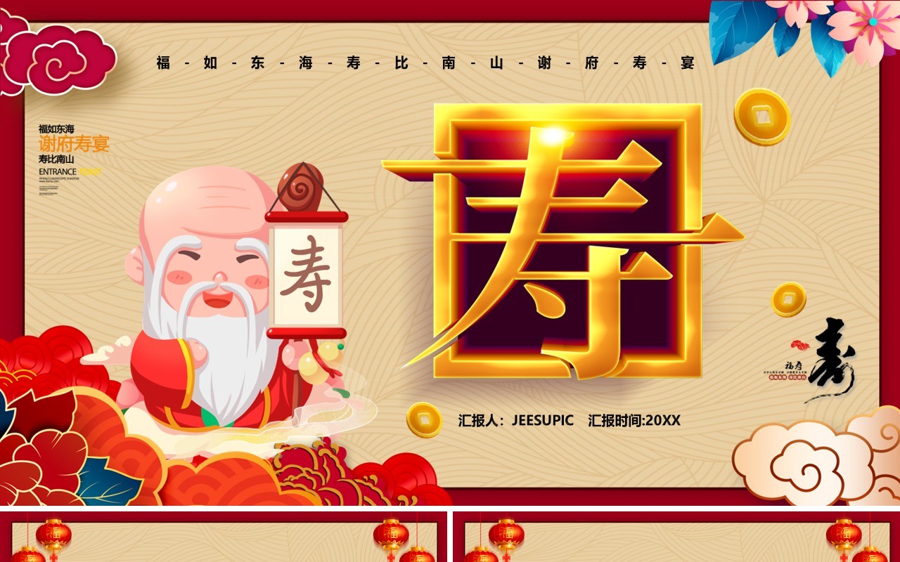 老人生日宴福如东海寿比南山寿宴祝寿PPT模板