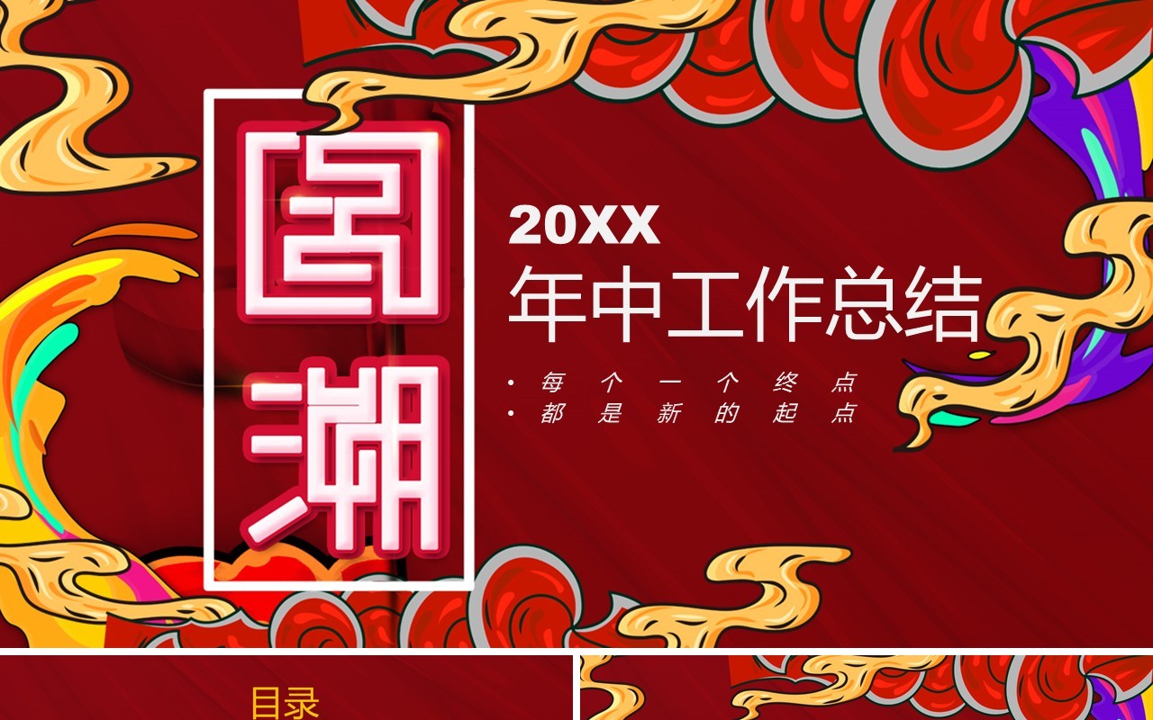 红色国潮年中工作总结汇报PPT模板