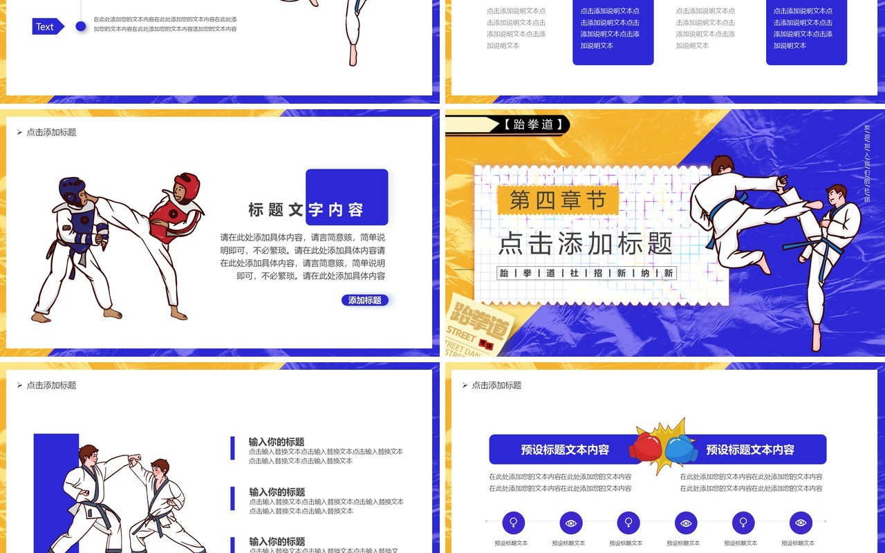 黄蓝撞色卡通大学跆拳道社团招新PPT模板
