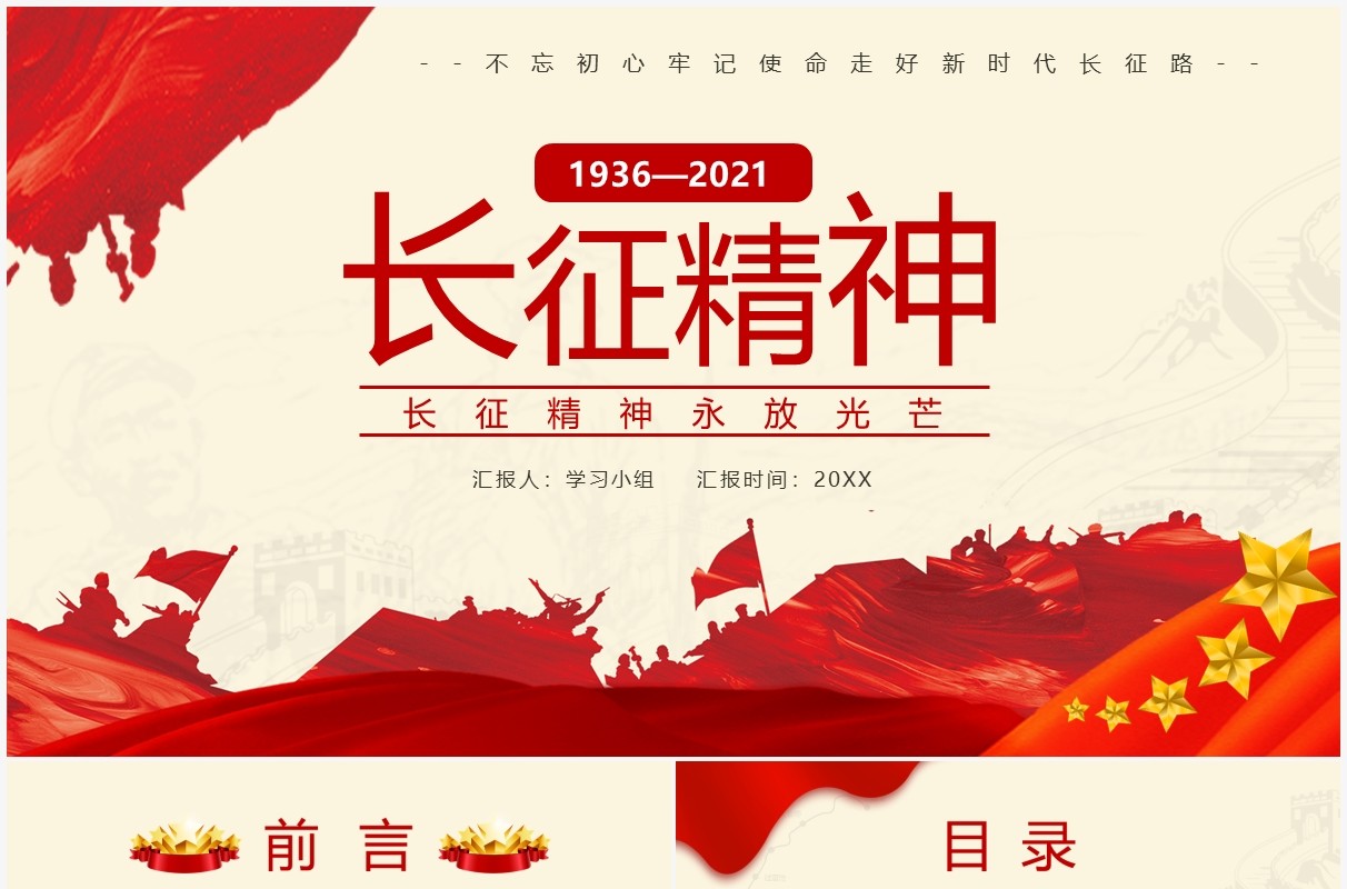 红色党政风不忘初心牢记使命长征精神PPT模板
