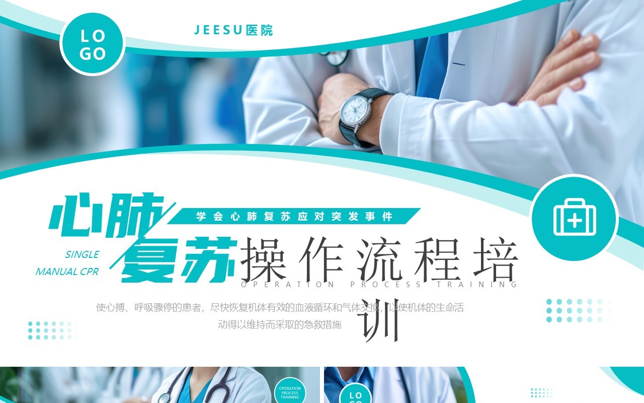绿色简约风心肺复苏操作流程培训PPT模板