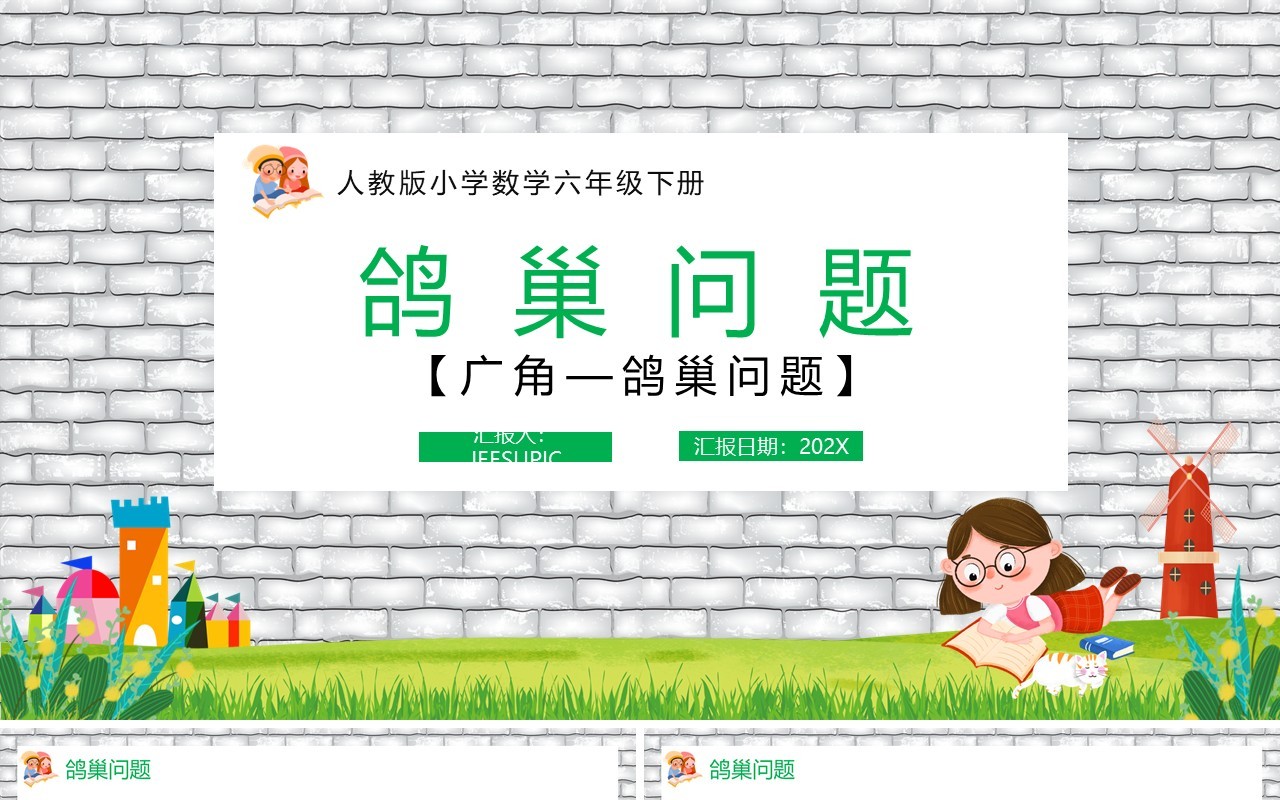 部编版六年级数学下册鸽巢问题课件PPT模板