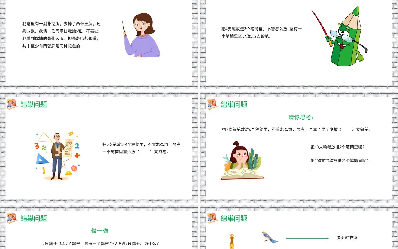 部编版六年级数学下册鸽巢问题课件PPT模板