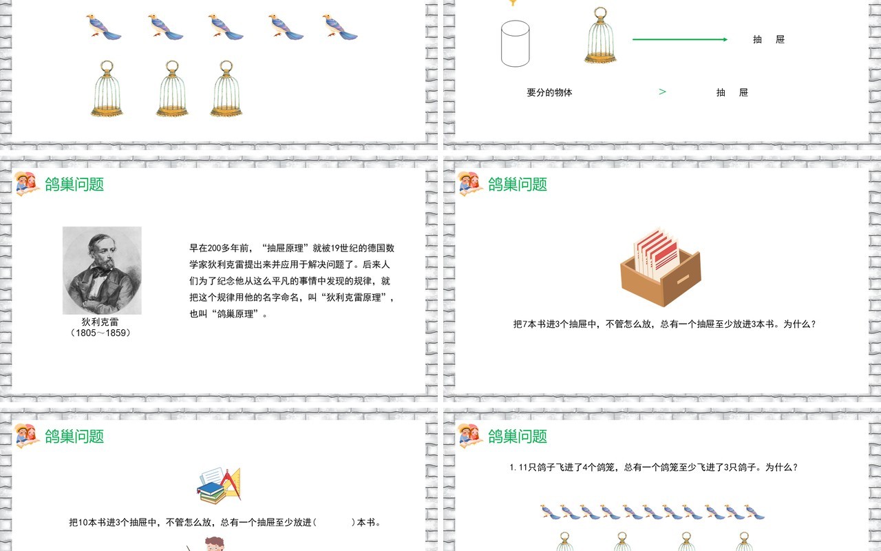 部编版六年级数学下册鸽巢问题课件PPT模板