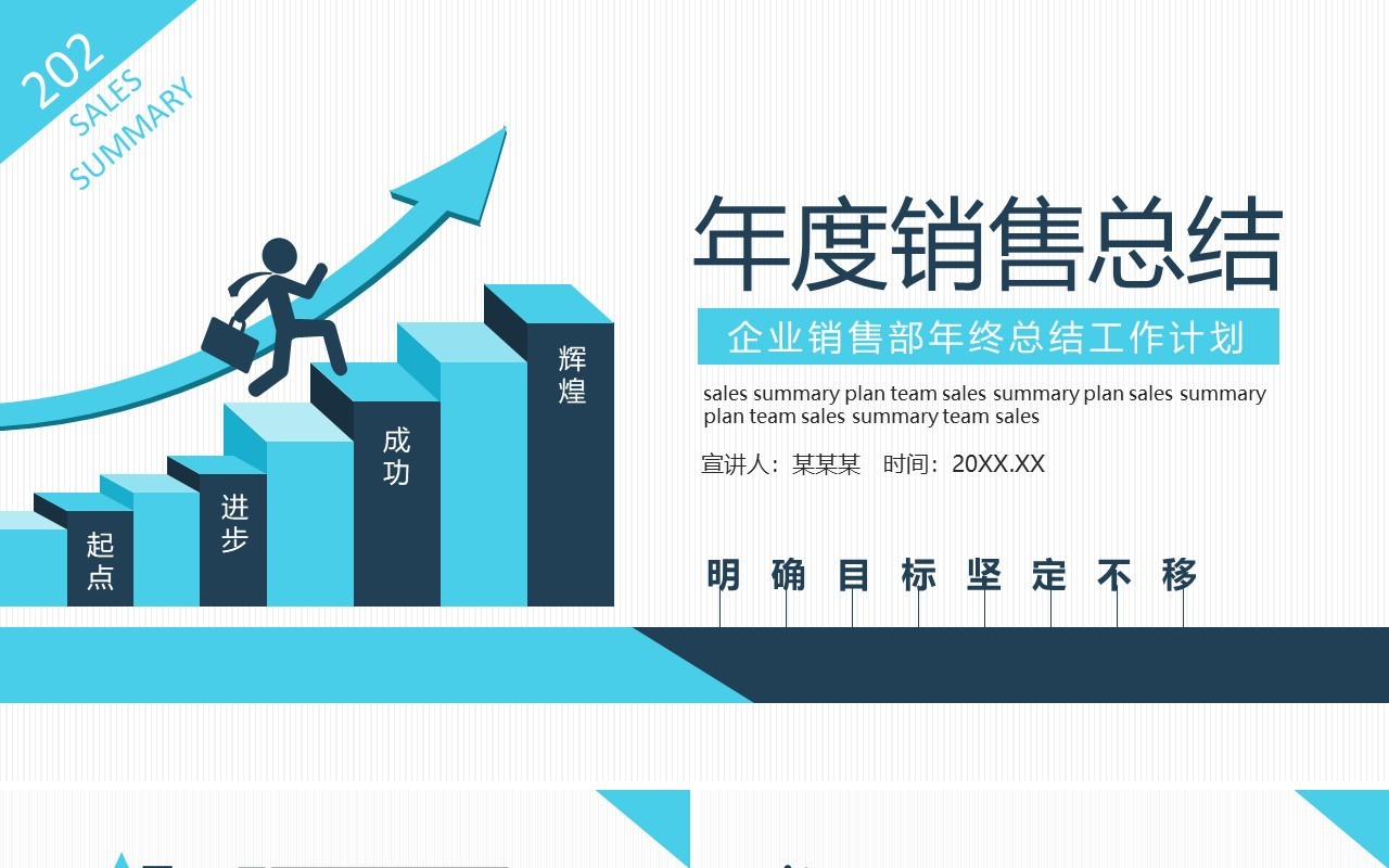 企业销售部年终总结工作计划汇报动态PPT模板