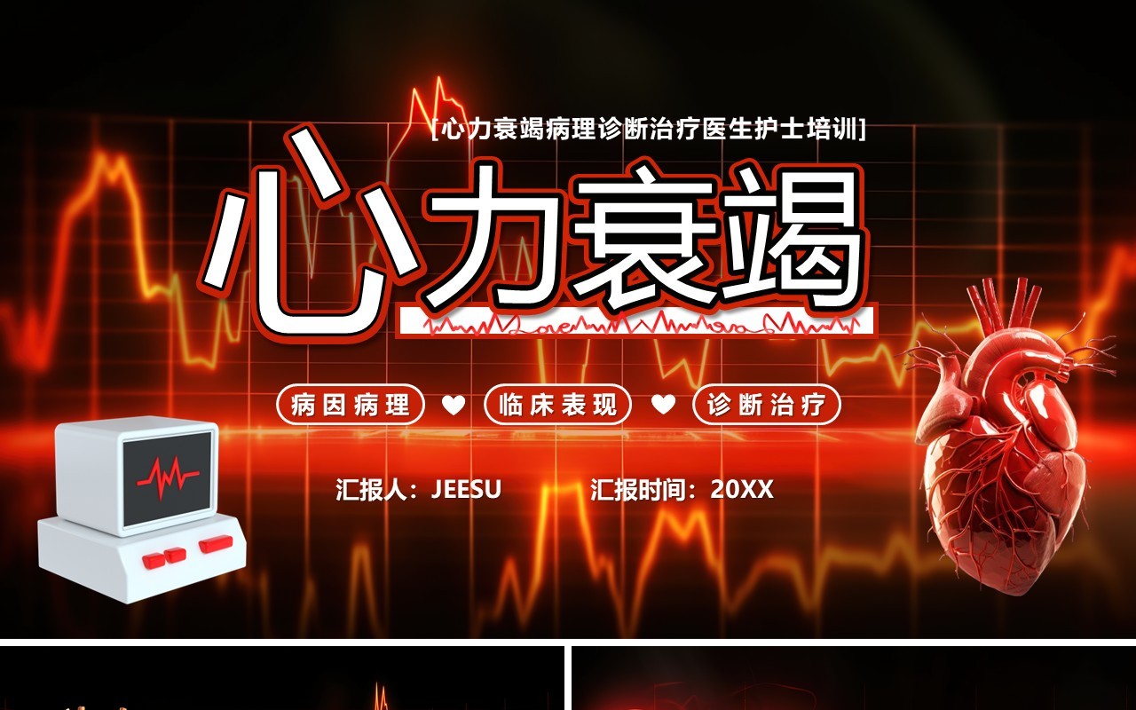 红色卡通风心力衰竭医疗汇报PPT模板