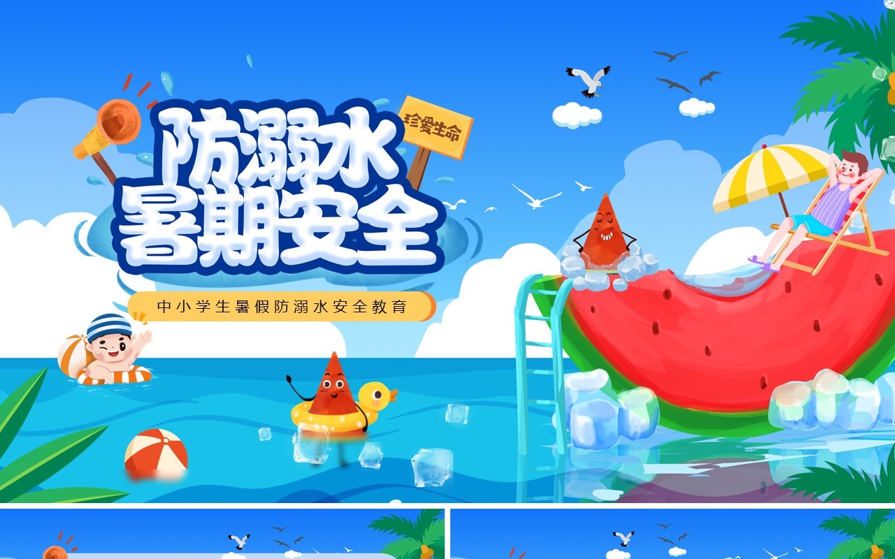 蓝色卡通风暑期防溺水PPT模板