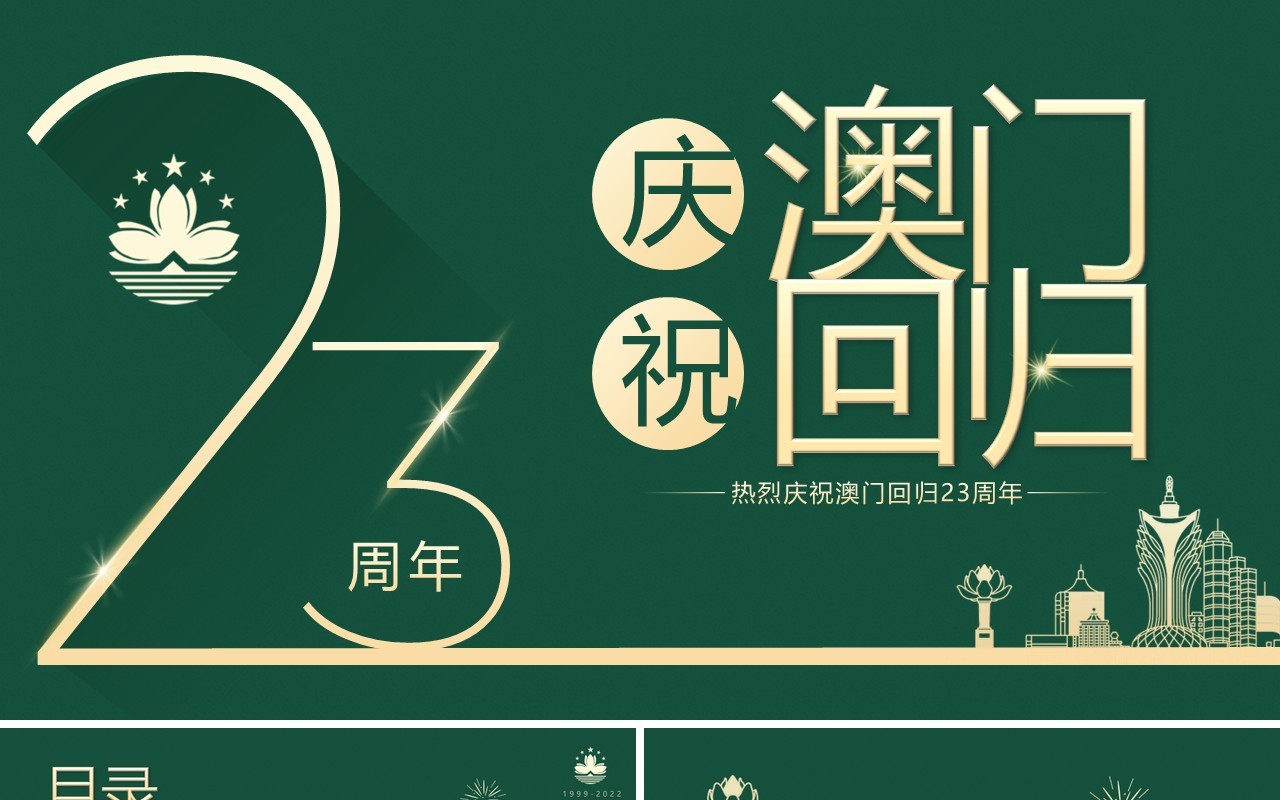 绿色简约风庆祝澳门回归23周年PPT模板