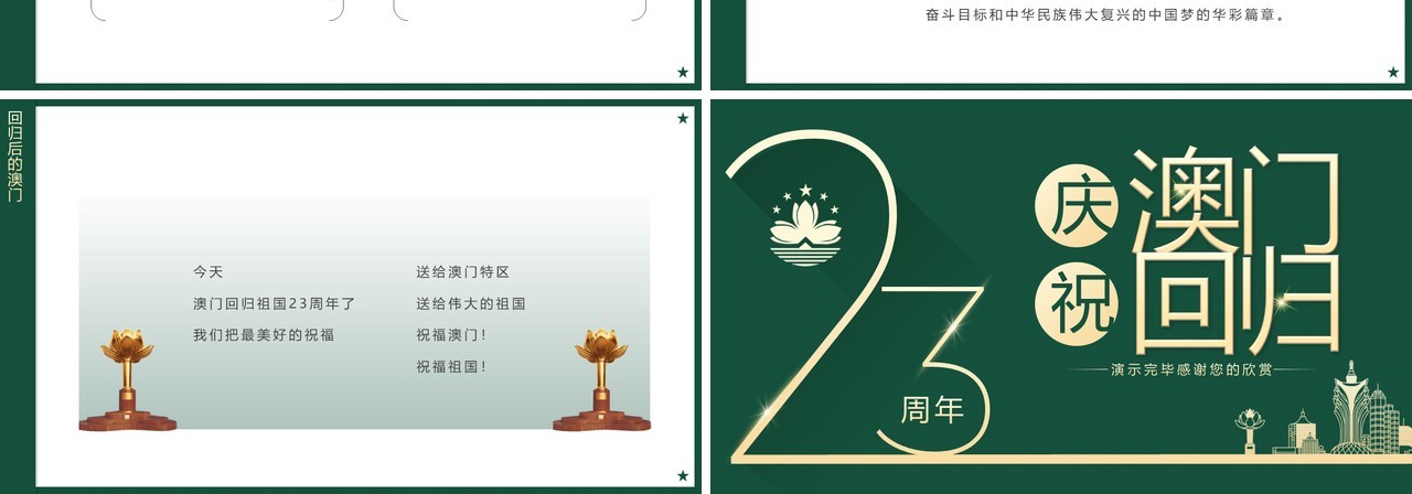 绿色简约风庆祝澳门回归23周年PPT模板
