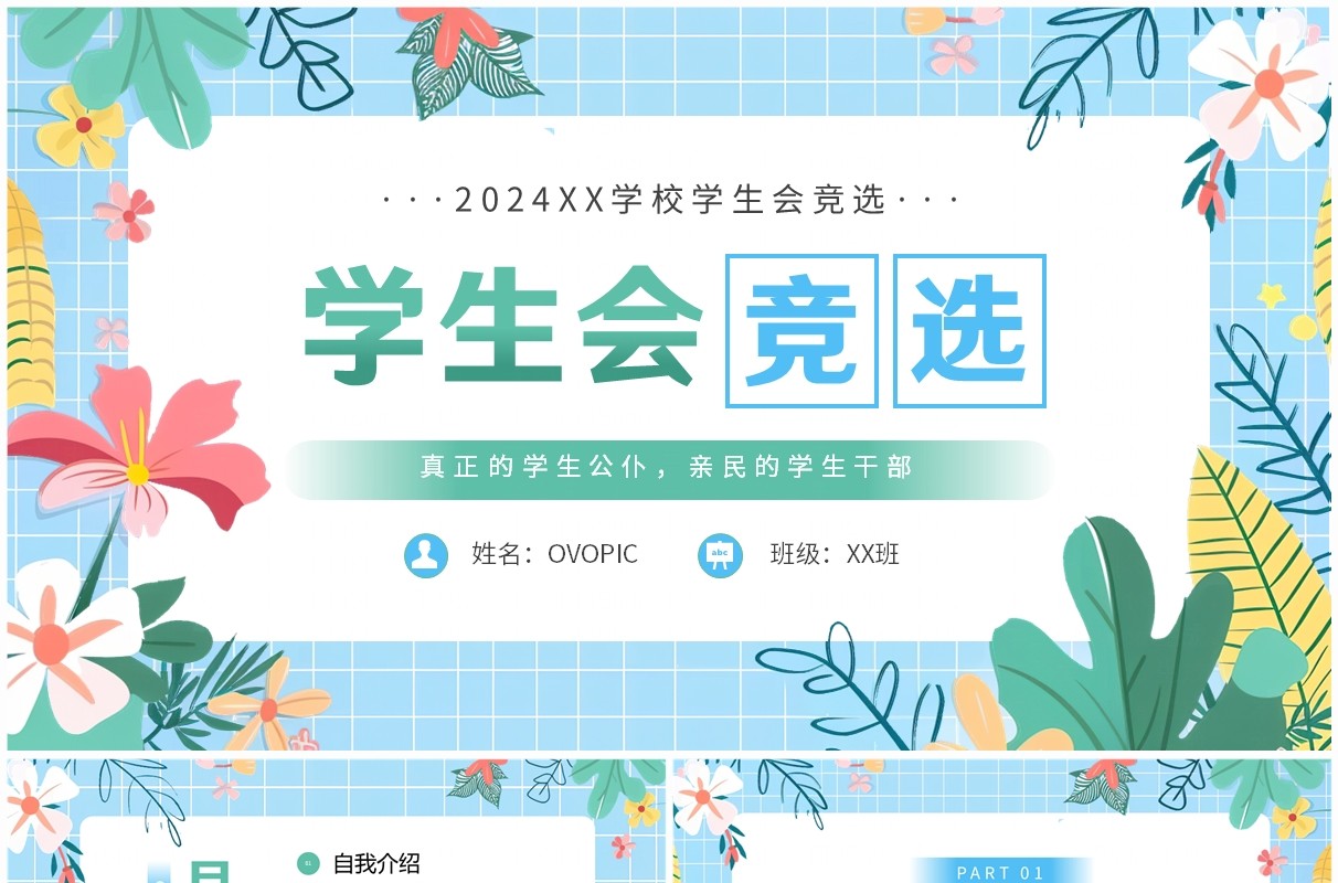 蓝色小清新学生会竞选演讲PPT模板