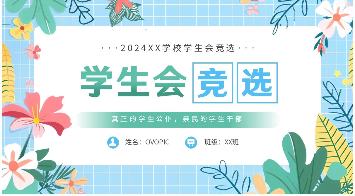 蓝色小清新学生会竞选演讲PPT模板