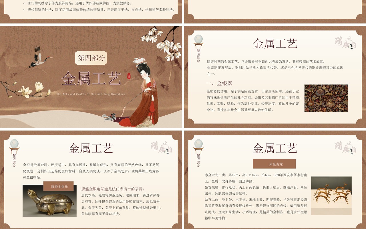 棕色中国风隋唐的工艺美术介绍PPT模板
