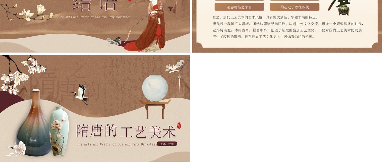 棕色中国风隋唐的工艺美术介绍PPT模板