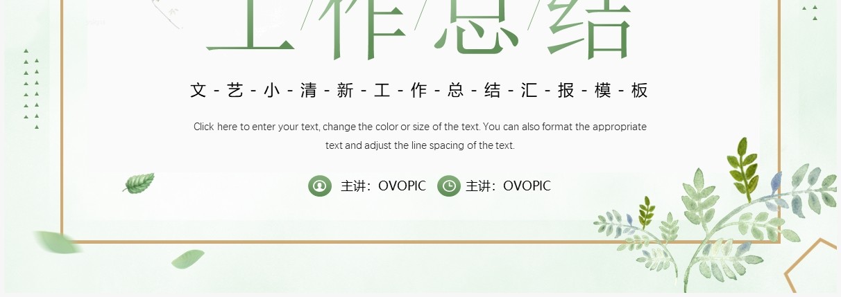 绿色文艺小清新工作汇报总结PPT模板