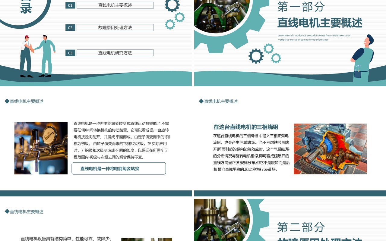 直线电机故障诊断分析动态PPT模板