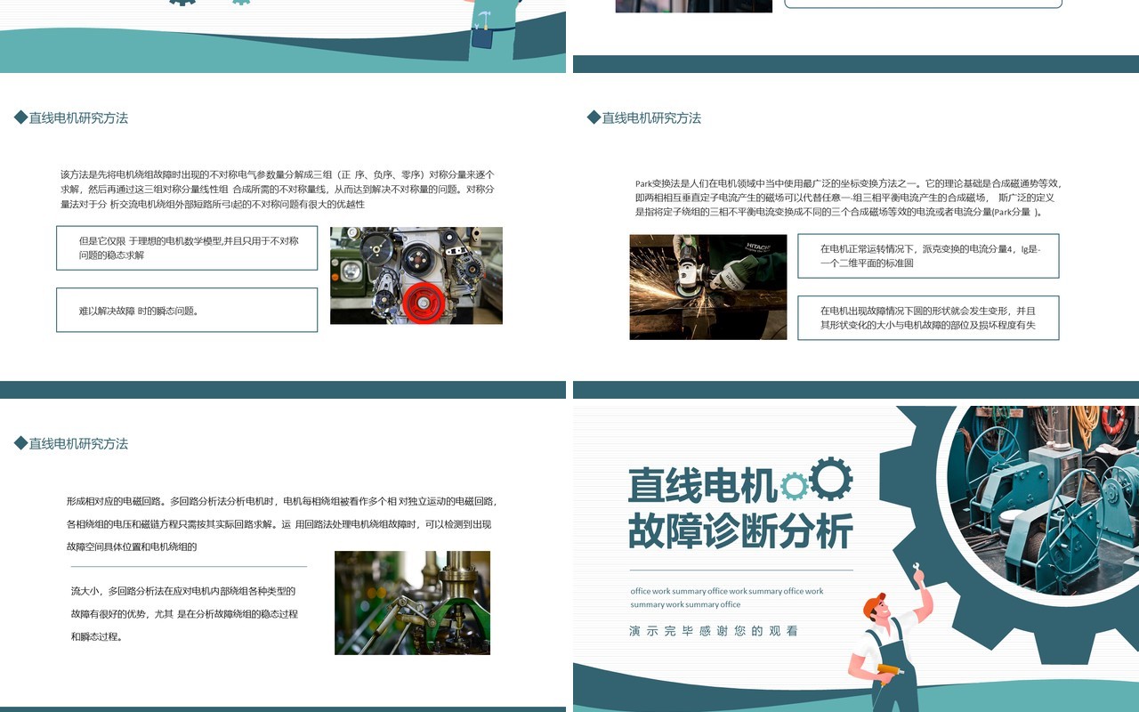 直线电机故障诊断分析动态PPT模板
