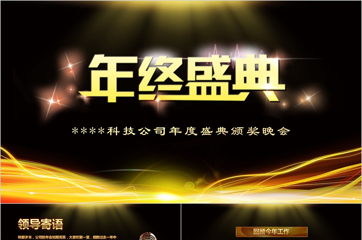 颁奖典礼晚会年会PPT模板54