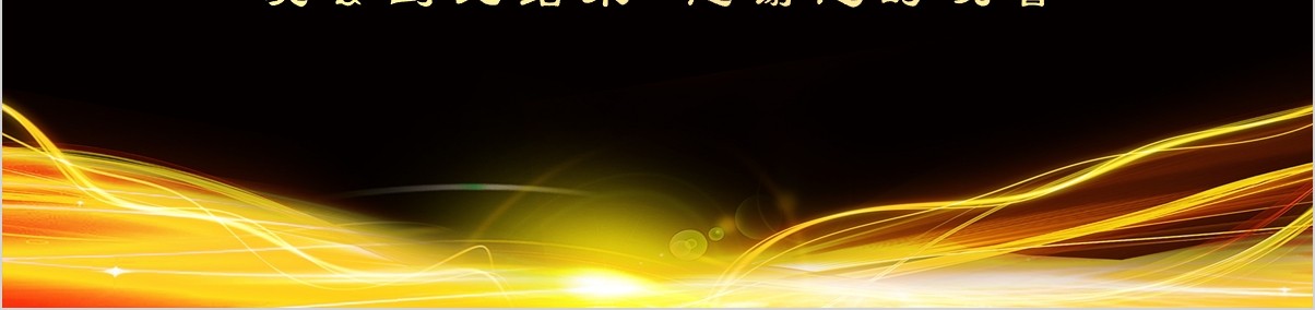 颁奖典礼晚会年会PPT模板54