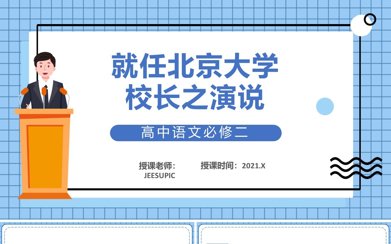 部编版高中语文必修二就任北京大学校长之演说课件PPT模板