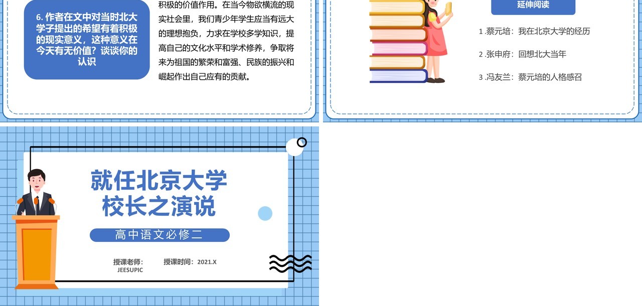 部编版高中语文必修二就任北京大学校长之演说课件PPT模板