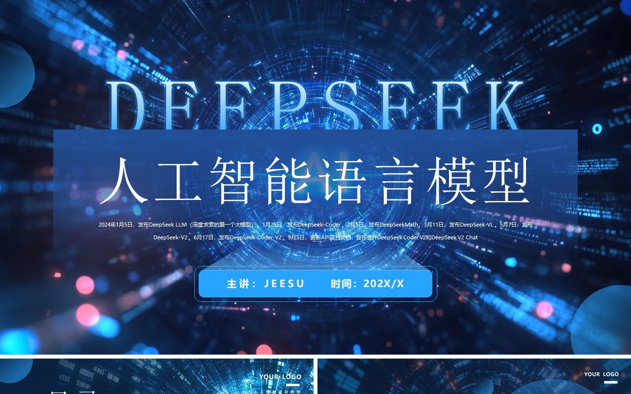 蓝色DeepSeek人工智能语言模型介绍PPT模板