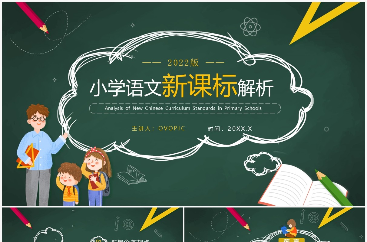 绿色卡通风小学语文新课标解析PPT模板