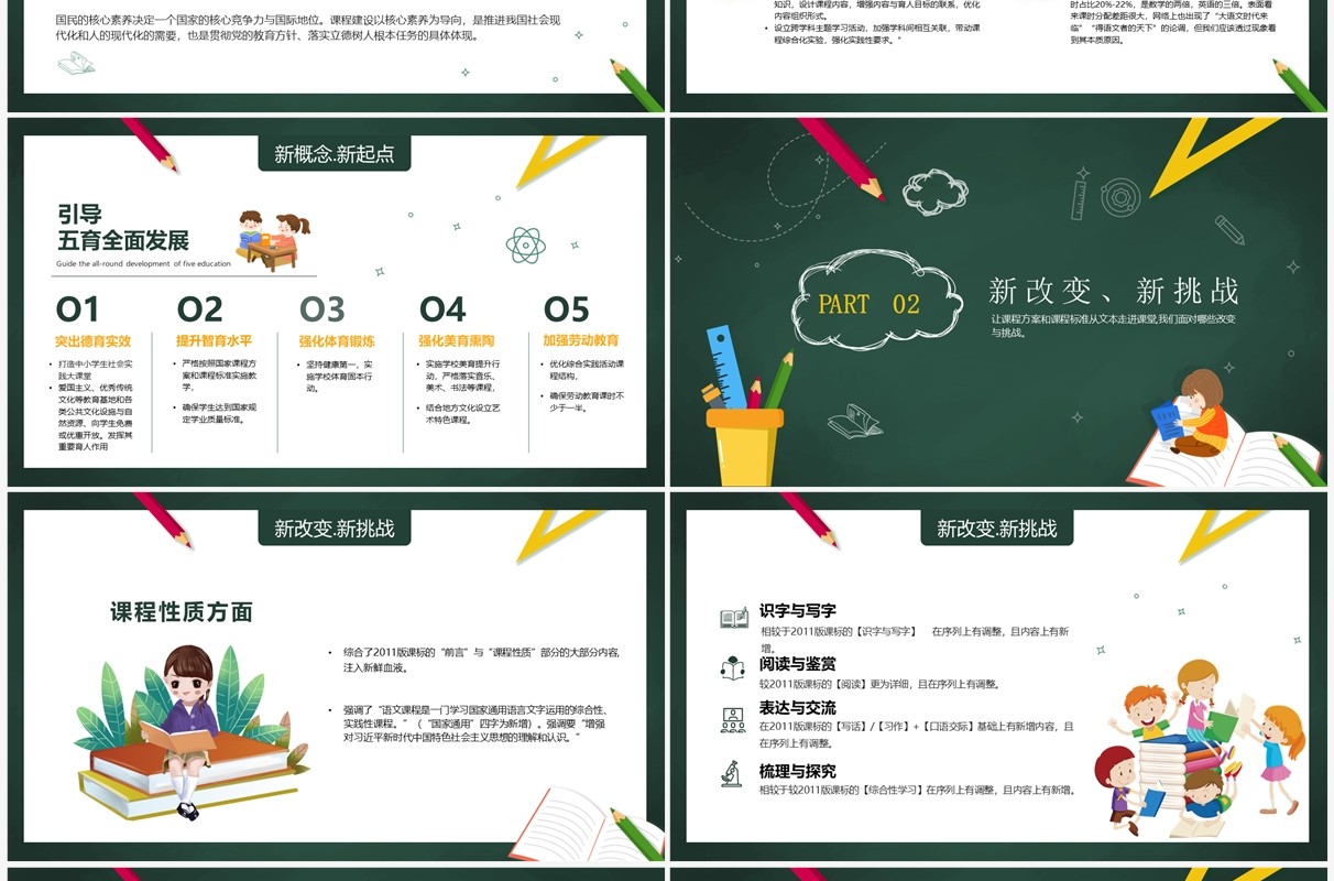 绿色卡通风小学语文新课标解析PPT模板