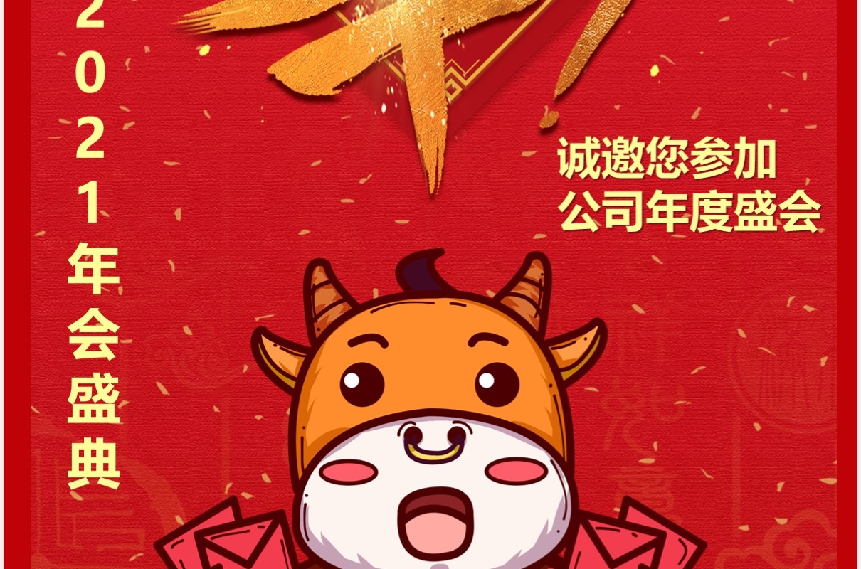 喜庆牛年企业年会邀请函竖版动态PPT模板