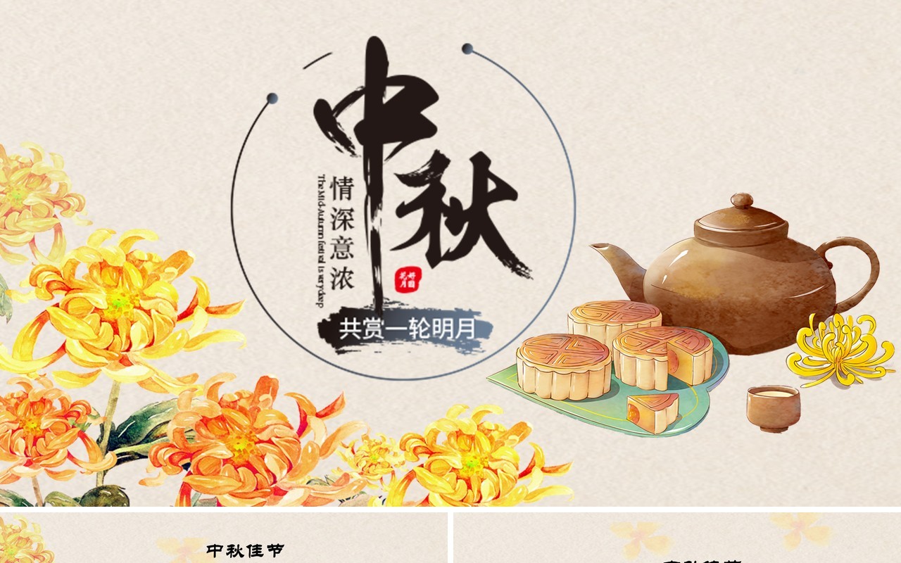 传统节日主题课件中秋节介绍PPT模板