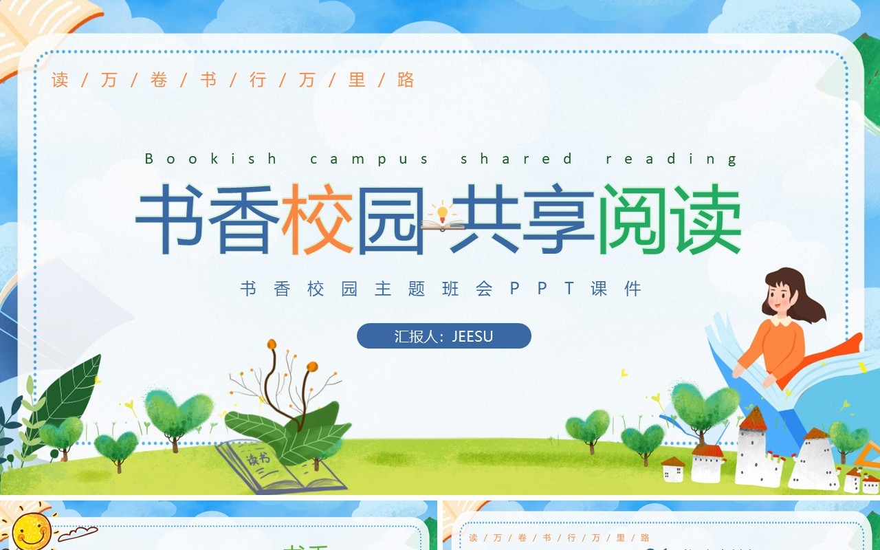 蓝色卡通风书香校园共享阅读PPT模板