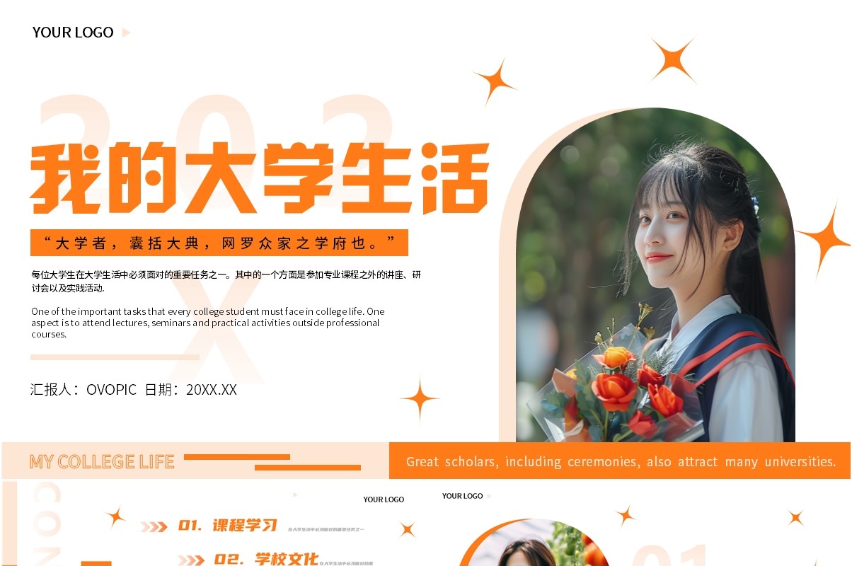 橙色简约风我的大学生活PPT模板