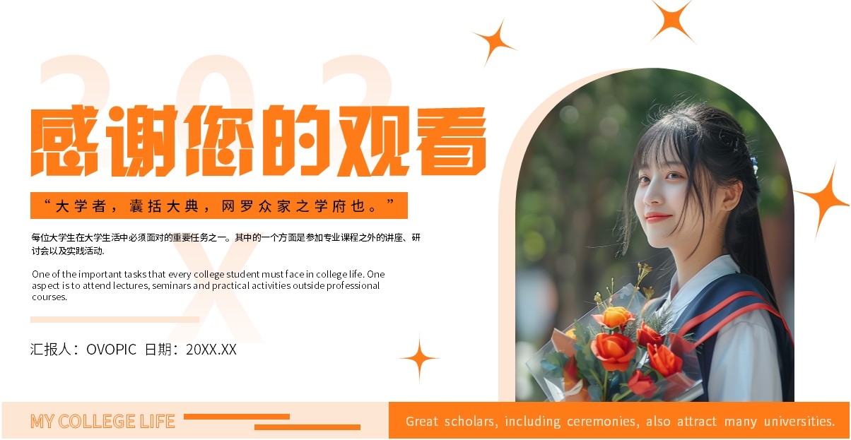 橙色简约风我的大学生活PPT模板