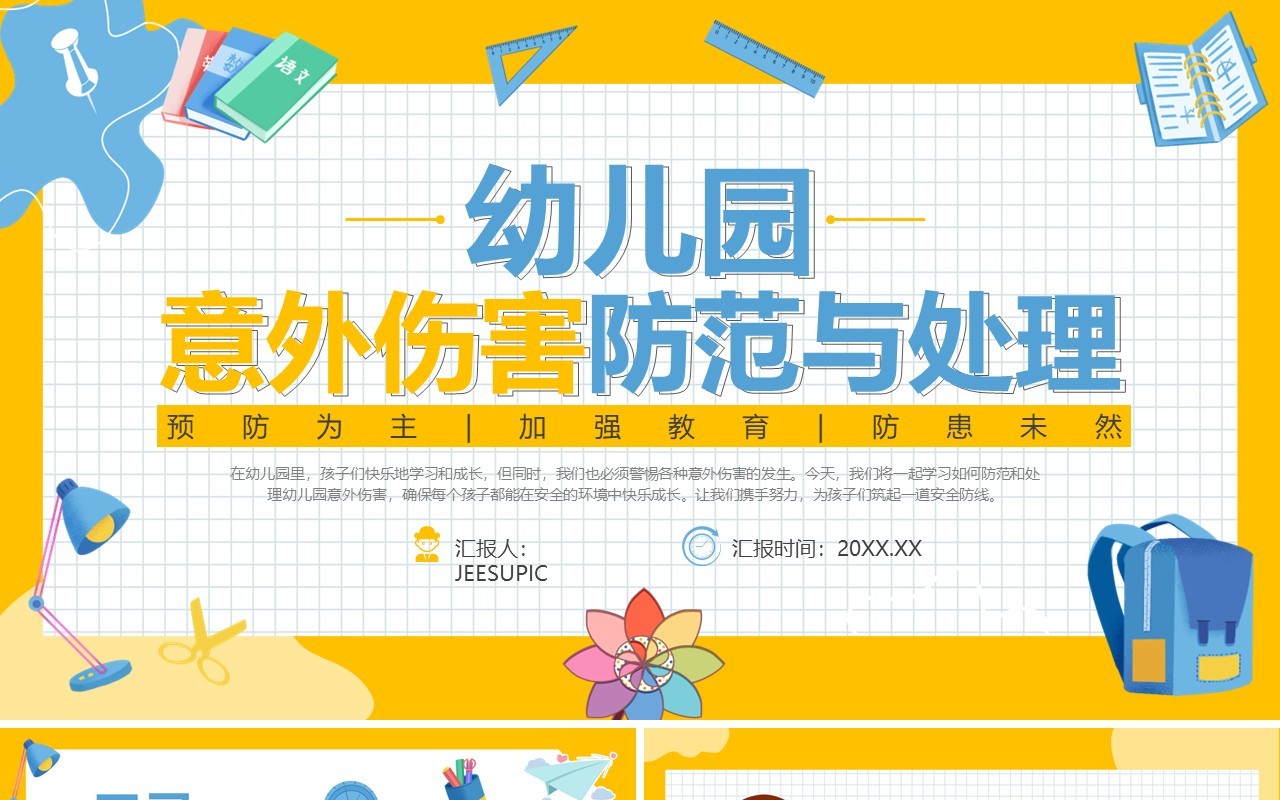 黄色卡通风幼儿园意外伤害防范PPT模板