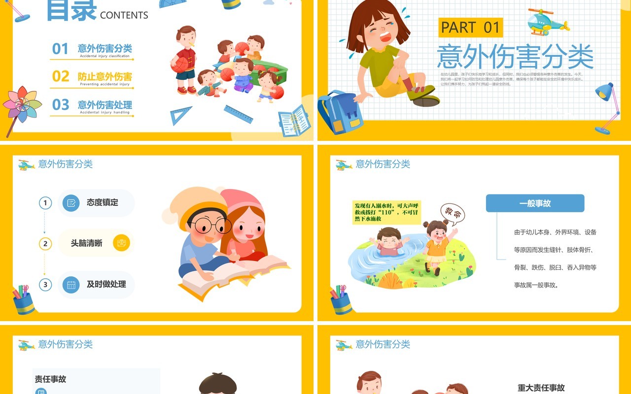 黄色卡通风幼儿园意外伤害防范PPT模板