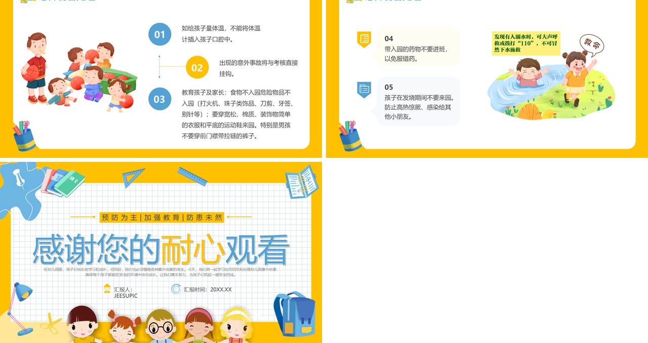 黄色卡通风幼儿园意外伤害防范PPT模板