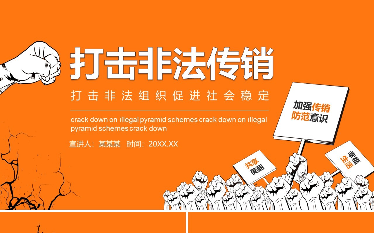 打击非法传销组织促进社会稳定动态PPT模板