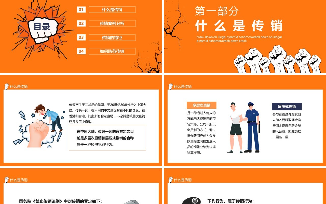 打击非法传销组织促进社会稳定动态PPT模板