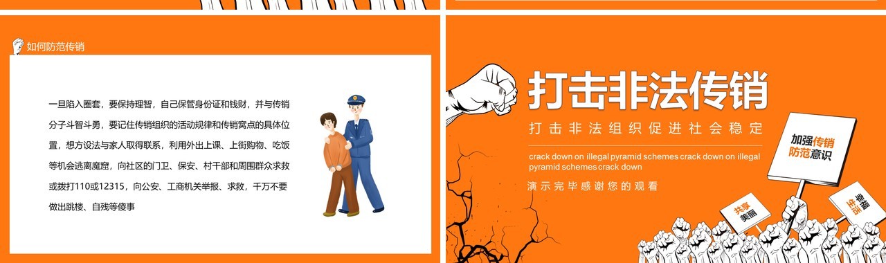 打击非法传销组织促进社会稳定动态PPT模板