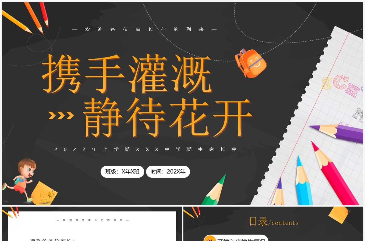 黄色卡通风携手灌溉静待花开主题家长会PPT模板