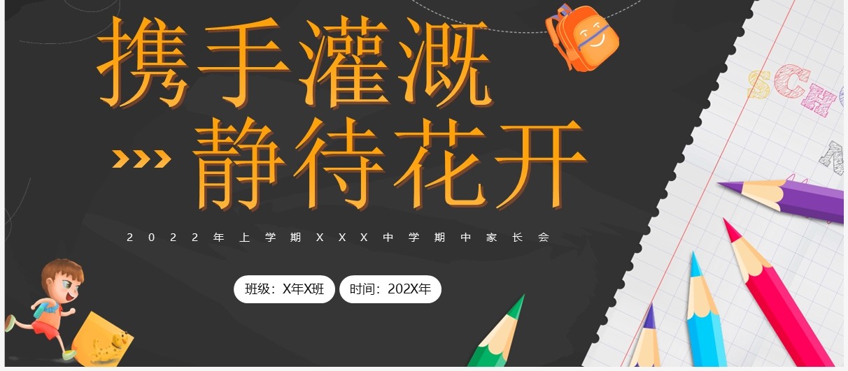 黄色卡通风携手灌溉静待花开主题家长会PPT模板
