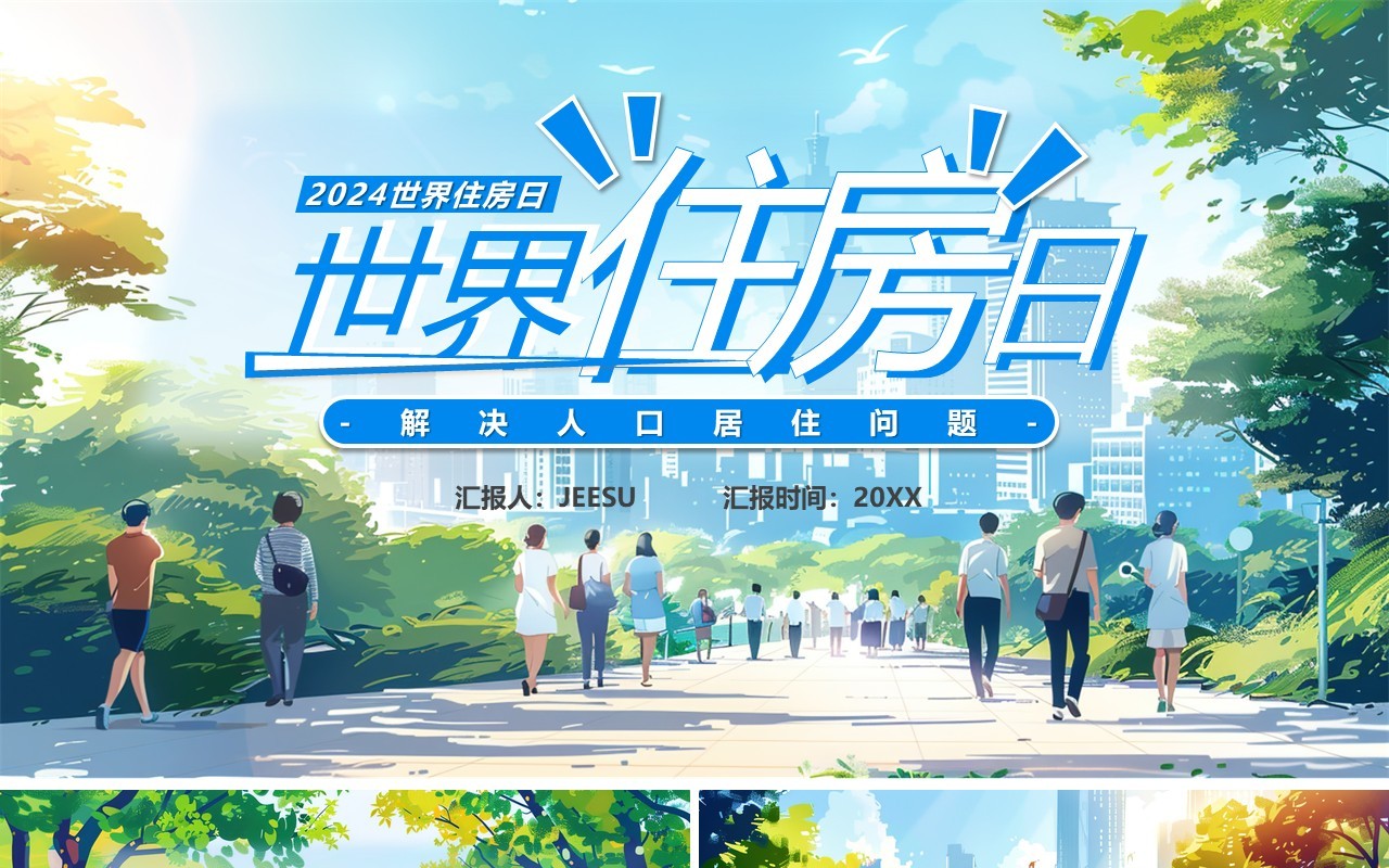 蓝色插画风世界住房日PPT模板