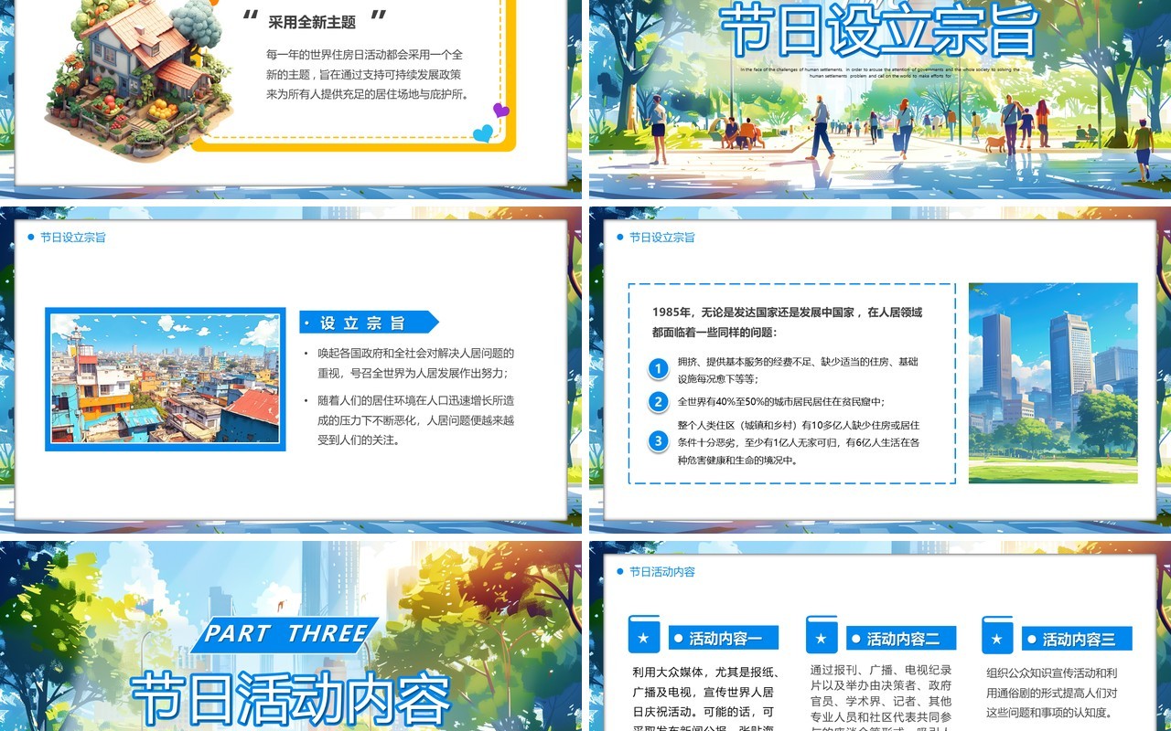 蓝色插画风世界住房日PPT模板