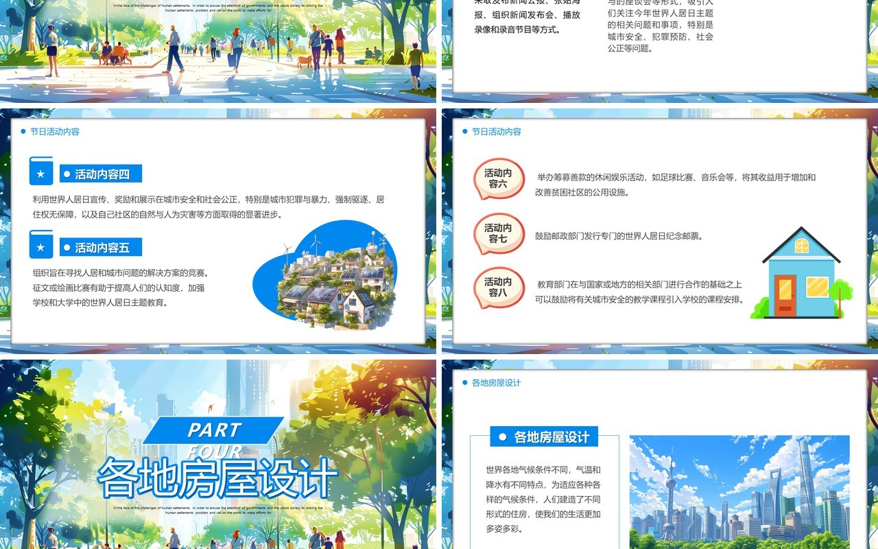 蓝色插画风世界住房日PPT模板